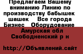 Предлагаем Вашему вниманию Линию по производству бабышек (шашек) - Все города Бизнес » Оборудование   . Амурская обл.,Свободненский р-н